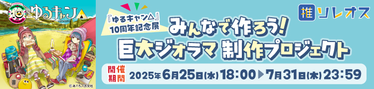 みんなで作ろう！巨大ジオラマ制作プロジェクト ソレオス