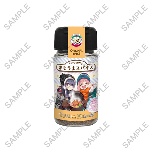 『ゆるキャン△』まじうまスパイス