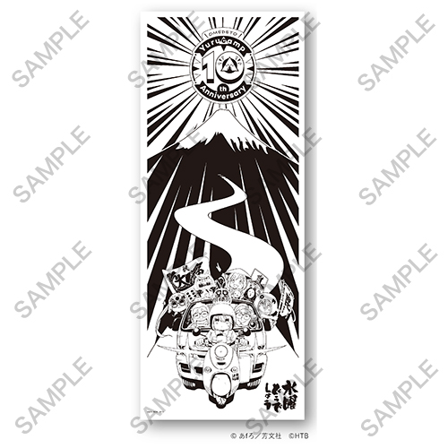 復刻コラボ『ゆるキャン△』×「水曜どうでしょう」手ぬぐい作っちった！