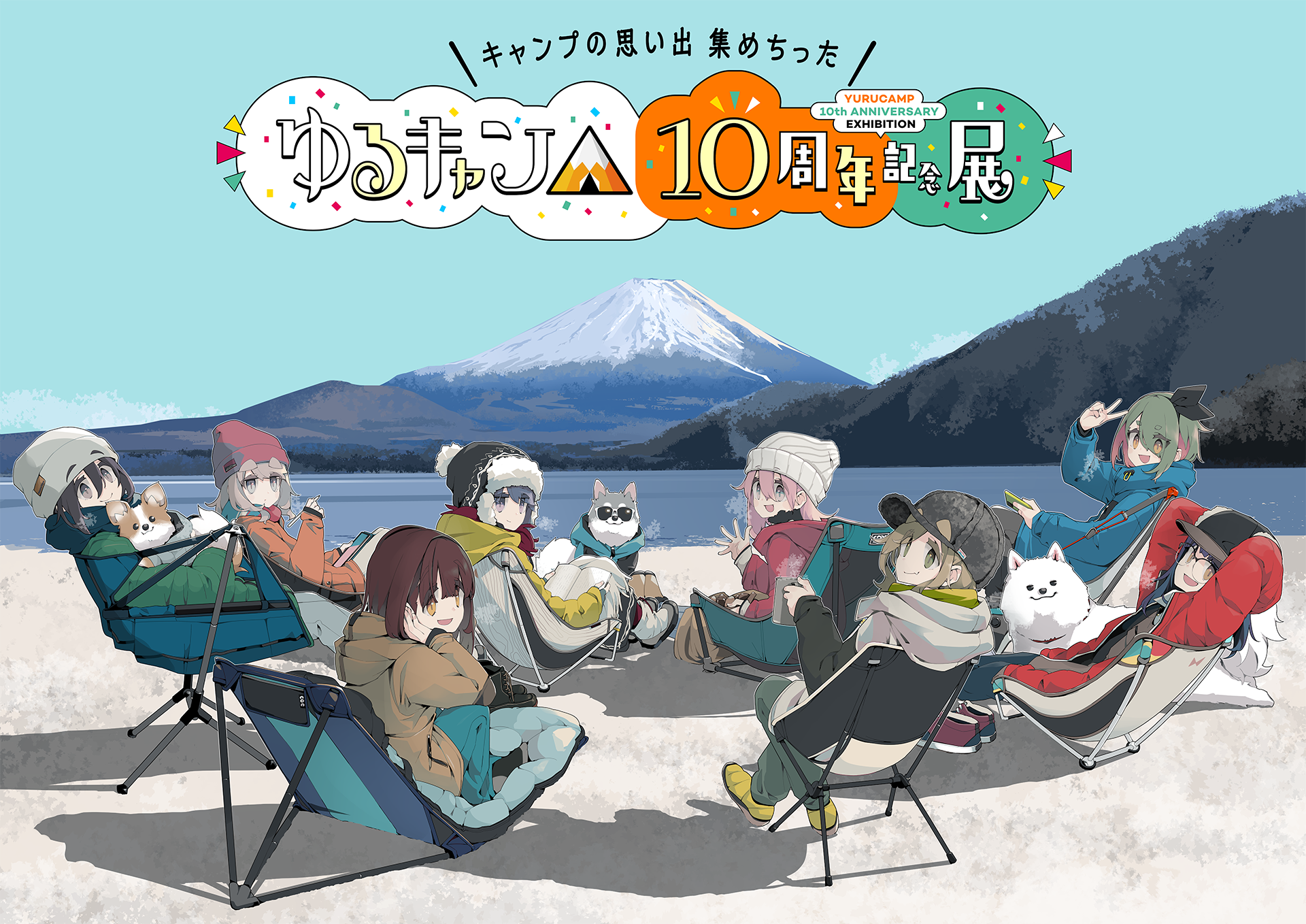 ゆるキャン△ 祝連載10周年 記念展開催決定！