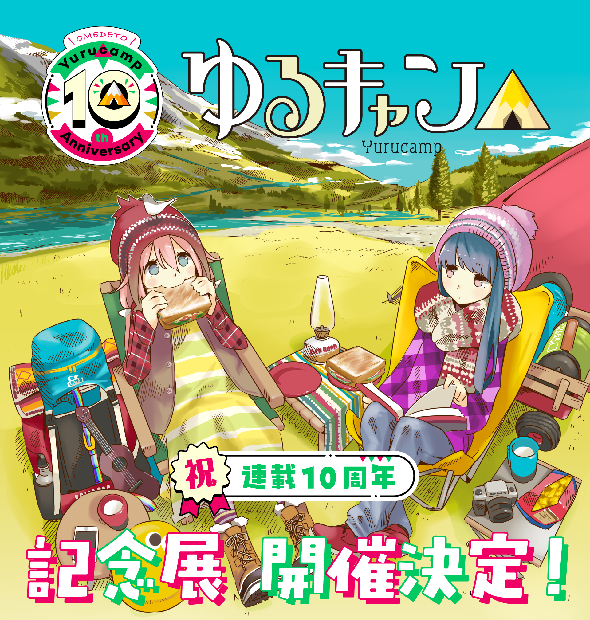ゆるキャン△ 祝連載10周年 記念展開催決定！
